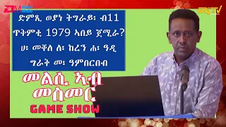 መልሲ ኣብ መስመር | melsi ab mesmer - Eri-TV Game Show, December 23, 2023