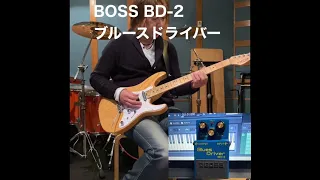 BOSS BD-2 blues driverお勧めエフェクター