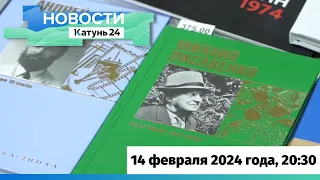Новости Алтайского края 14 февраля 2024 года, выпуск в 20:30