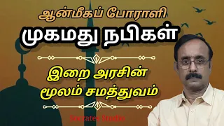 Prophet Muhammad ll ஆன்மீகப் போராளி நபிகள் நாயகம் ll பேரா.இரா.முரளி