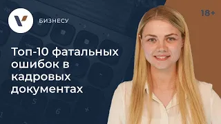 Топ-10 фатальных ошибок в кадровых документах