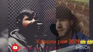 BADIK!♥️ Кароли реп nev  трек 2024👑👑