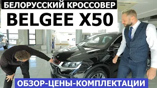 Уже очередь? Белорусский кроссовер Belgee X50 2023 обзор цена комплектации Сравнение с Geely Coolray