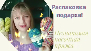 Новая шикарная носочная пряжа! Подарок подписчицы! Распаковка!