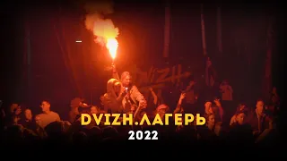 DVIZH.ЛАГЕРЬ | НЕПОБЕДИМАЯ УРАЛЬСКАЯ ТУСА | 2022