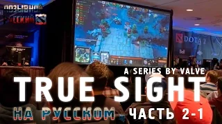 True Sight на Русском часть 2-1