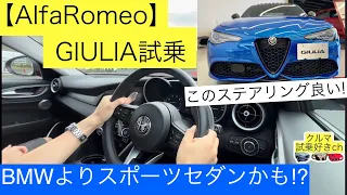 【アルファロメオ•ジュリア試乗】スポーツセダンのジュリアをBMW3シリーズと比較しながら試乗レビュー！BMW rider test drives Alfa Romeo Giulia!