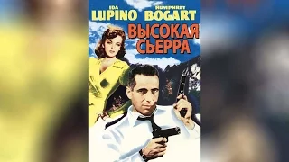 Высокая Сьерра (2013)