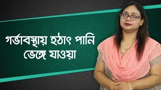 গর্ভাবস্থায় পানি ভাঙলে করণীয় - ডাঃ নাঈমা শারমিন হক