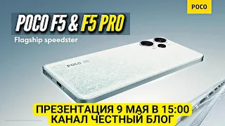 POCO F5 & F5 PRO 🔻 ГЛОБАЛЬНАЯ ПРЕЗЕНТАЦИЯ 🔻 ЧЕСТНЫЙ БЛОГ