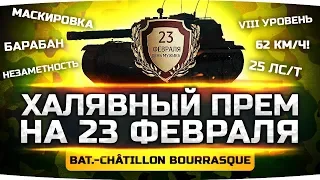 ПОДАРОК ИГРОКАМ НА 23 ФЕВРАЛЯ ● Халявный Прем Bourrasque ● Новый Марафон