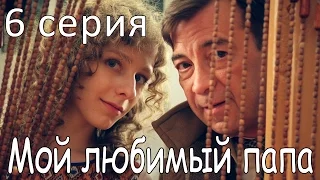 Мой любимый папа! Сериал. 6 серия