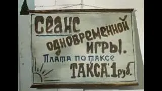 Сеанс одновременной игры в фильме "Кавказская пленница" (1967)