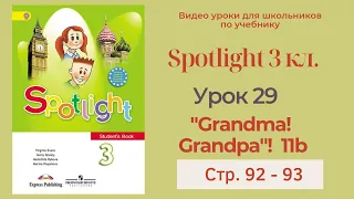 Spotlight 3 класс (Спотлайт 3) / Урок 29 "Grandma! Grandpa!" 11b, стр. 92 - 93