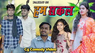 हमसकल || Humsakal || Paklu 85 || Cg Comedy Video || Somant Kashyap Present