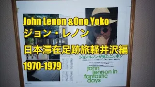 ジョン・レノン日本滞在足跡旅軽井沢編1970-1979