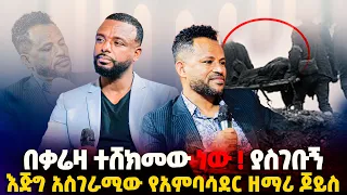 በቃሬዛ ተሸክመው ነው ያስገቡኝ ፣ እጅግ አስገራሚው የአምባሳደር ዘማሪ ጆይስ የህይወት ገፅ ፣  #pastor_kassahun_lemma_ministries