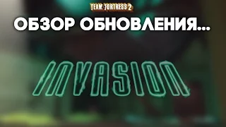 Team Fortress 2: Обзор обновления The Invasion
