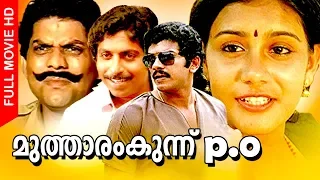 Super Hit Malayalam Comedy Movie | Mutharamkunnu P.O | Ft.Mukesh, Nedumudi Venu, Lizy