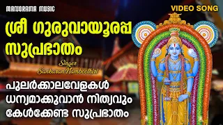 Sree Guruvayoorappa Suprabhatham | Video Song | Sankaran Namboothiri | Guruvayoor Devotional