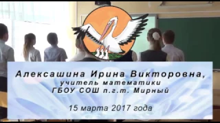 Учитель года 15.03.2017 Учебное занятие Алексашина Ирина Викторовна