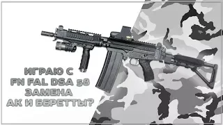 WARFACE: Играю с FN FAL DSA-58! Замена АК и Беретты?