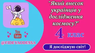 "Який внесок українців у дослідження космосу?"