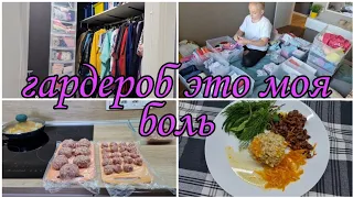 Мотивация! Навожу порядок в гардеробе/ Небольшая заготовочка в морозилку