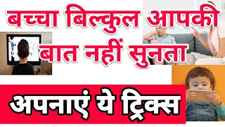 क्या बच्चा बिलकुल बात नहीं सुनता || बच्चा जिद्दी होता जा रहा है || Baccha bilkul baat nahi sunta ||