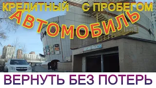 Вернуть б/у автомобиль в автосалон. Кредитный и не дилеру.