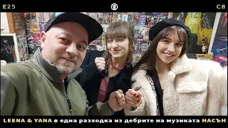 LEENA & Y A N A в една разходка из дебрите на музиката НАСЪН | (E25/S8)