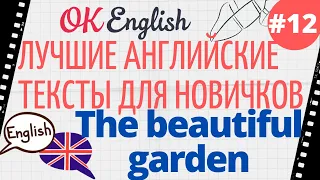 Текст 12 The beautiful garden  📚 ПРАКТИКА английские тексты для начинающих | OK English Elementary