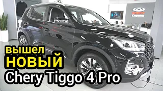 Порвёт продажи! Chery выкатила новый Tiggo 4 Pro, по себестоимости "Москвича"