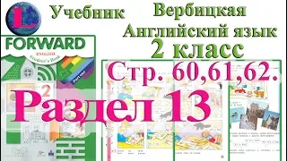 2 класс Вербицкая Английский язык Forward раздел урок 13 ответы 1 часть  стр 60 61 62