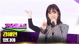 강혜연 - 왔다야 | MBC 가요베스트 673회