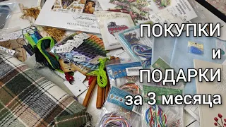 ПОКУПКИ и ПОДАРКИ за 3 месяца!!!