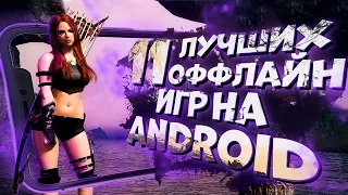 11 ЛУЧШИХ ОФФЛАЙН игр на ANDROID и iOS в 2021!
