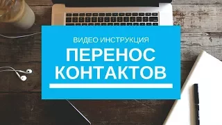 Как всего за  80 секунд перенести контакты с Gmail в iPhone и в iCloud .Инструкция