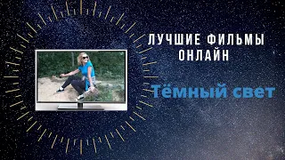 Захватывает с первых минут Тёмный свет Фильм 2020 фантастика, Новый триллер