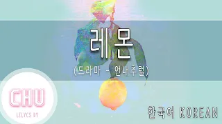 [한국어노래방] Lemon- 요네즈켄시 (米津玄師) _ Korean karaoke | 한국어개사 |