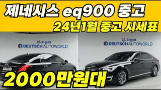 제네시스 eq900 중고 요즘 가격 얼마정도면 좋은차 살수 있을까요? 총 15대추천!