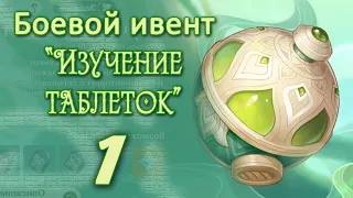 Боевой ивент "Изучение таблеток" - 1 день (прохождение без комментариев) пч. 3.0