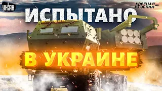 Испытано в Украине. Россияне, готовьтесь! Обзор на лучшие оружейные новинки | Арсенал