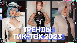 ЛУЧШЕЕ В TIKTOK #30 | ТРЕНДЫ ТИК ТОК 2023 | Видео из тик тока 2023