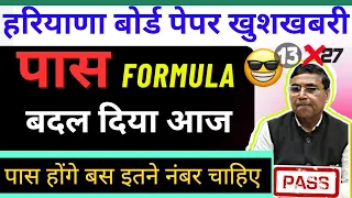 बड़ी खुशखबरी 🥳 हरियाणा बोर्ड नया पास फार्मूला 🔥 कोई फेल नहीं | haryana board passing formula 2024