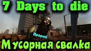 Выживание депутатов в 7 Days to die. Мусорный полигон и полный треш