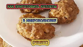 Как приготовить котлеты в микроволновке. Диетический рецепт. Просто и вкусно