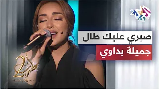 صبري عليك طال - جميلة البداوي | Jamila El Badaoui - Sabry Alek Tal