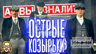 ОСТРЫЕ КОЗЫРЬКИ интересные факты о сериале