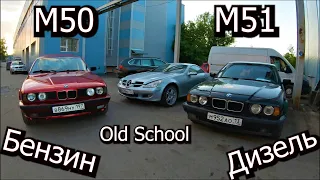 BMW E34 M50 vs M51 Бензин vs Дизель